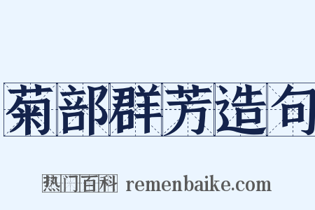 菊部群芳造句是什么意思的图片